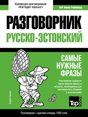 cover image of Эстонский разговорник и краткий словарь 1500 слов